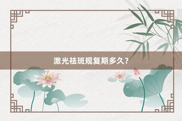 激光祛斑规复期多久？
