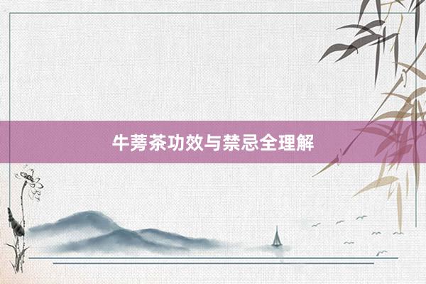 牛蒡茶功效与禁忌全理解