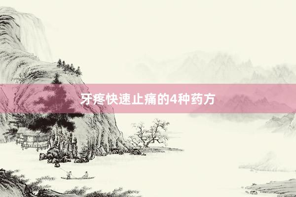 牙疼快速止痛的4种药方