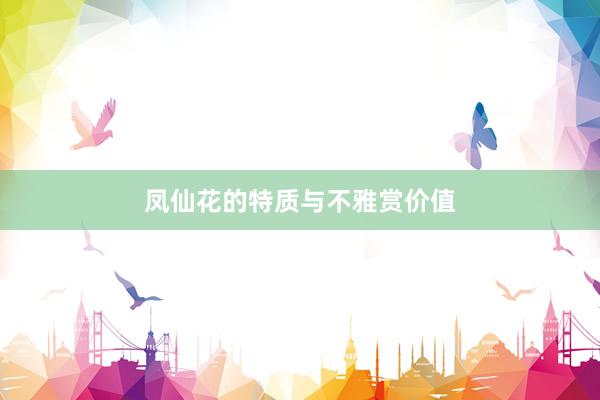 凤仙花的特质与不雅赏价值