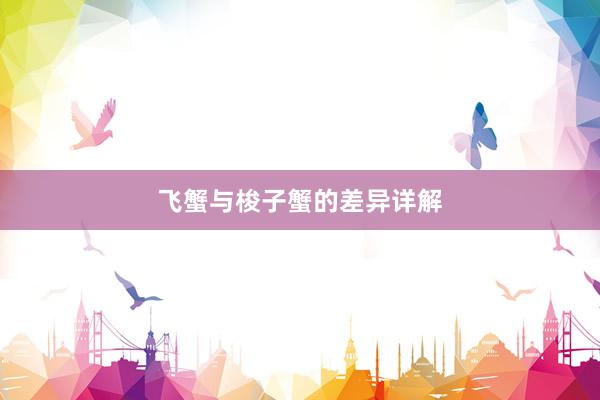 飞蟹与梭子蟹的差异详解