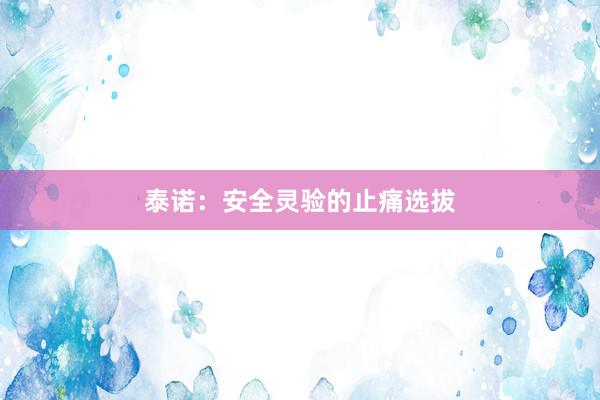 泰诺：安全灵验的止痛选拔