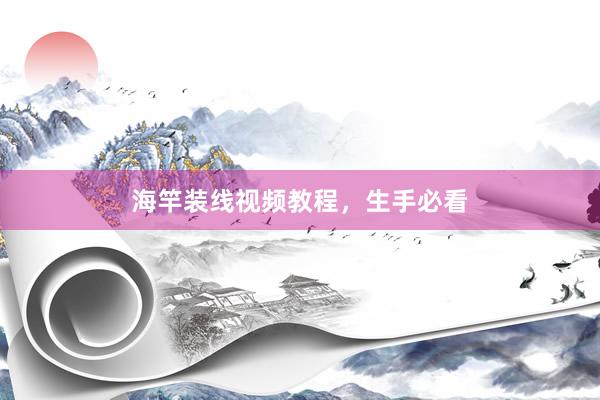 海竿装线视频教程，生手必看