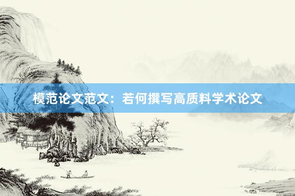 模范论文范文：若何撰写高质料学术论文