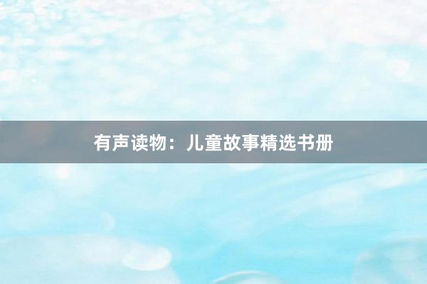 有声读物：儿童故事精选书册