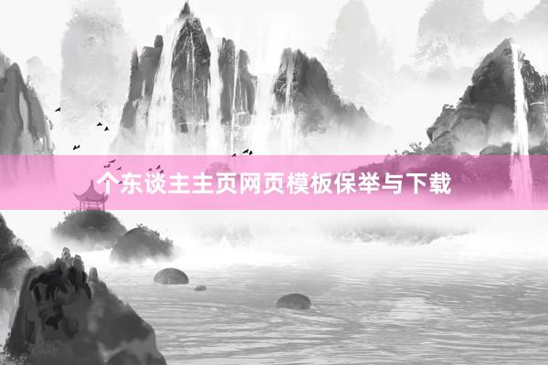 个东谈主主页网页模板保举与下载
