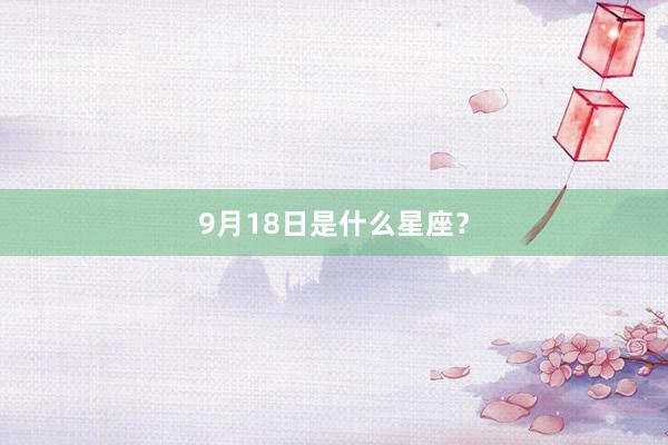 9月18日是什么星座?
