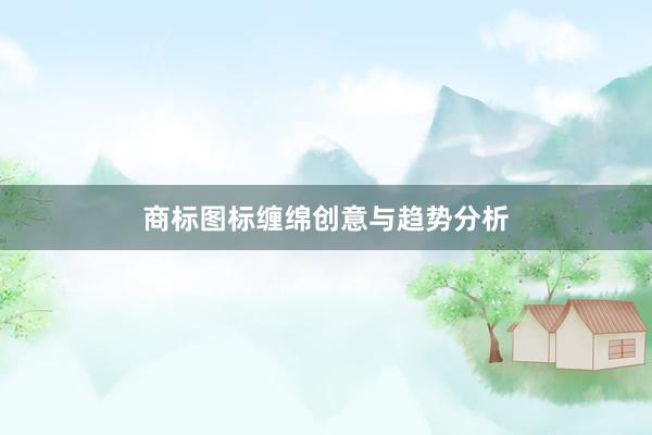 商标图标缠绵创意与趋势分析