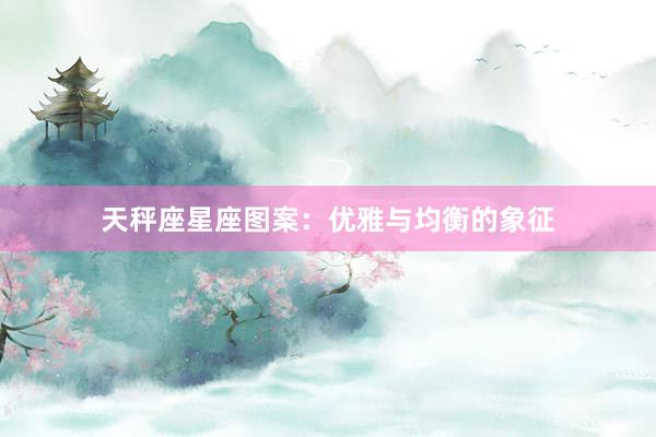 天秤座星座图案：优雅与均衡的象征