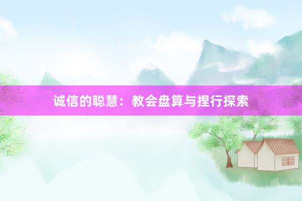 诚信的聪慧：教会盘算与捏行探索