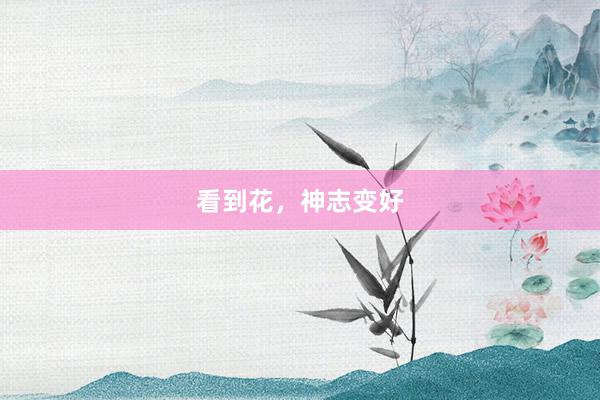 看到花，神志变好