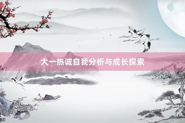 大一热诚自我分析与成长探索