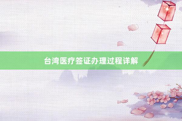 台湾医疗签证办理过程详解