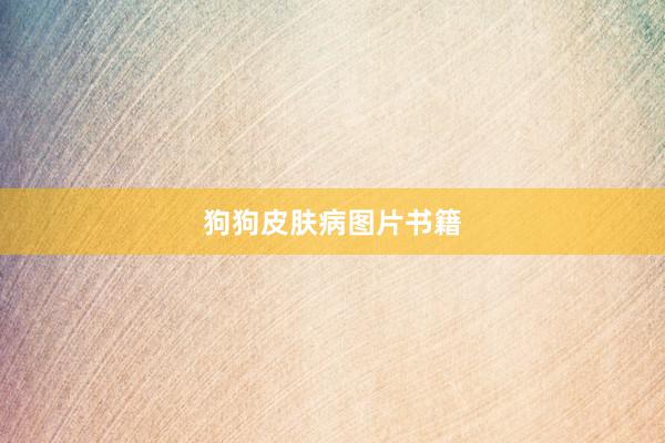 狗狗皮肤病图片书籍
